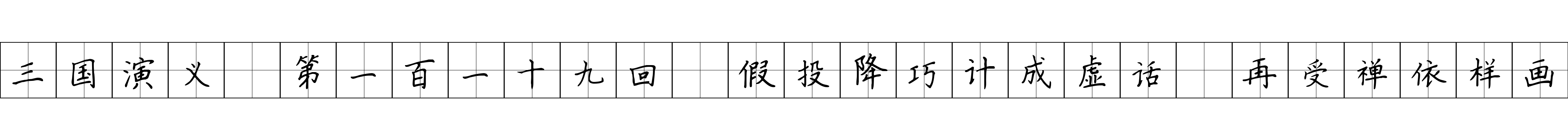 三国演义 第一百一十九回 假投降巧计成虚话 再受禅依样画